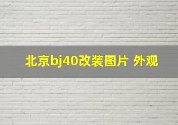 北京bj40改装图片 外观